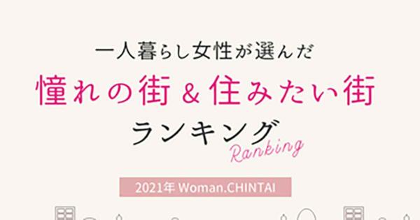 「一人暮らしの女性」が選んだ住みたい街ランキング、3位北千住、2位池袋、1位はまさかの埼玉県？