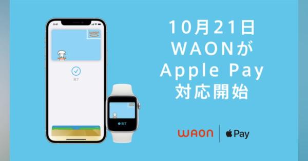 イオン、電子マネー「WAON」が10月21日よりApple Pay™に対応