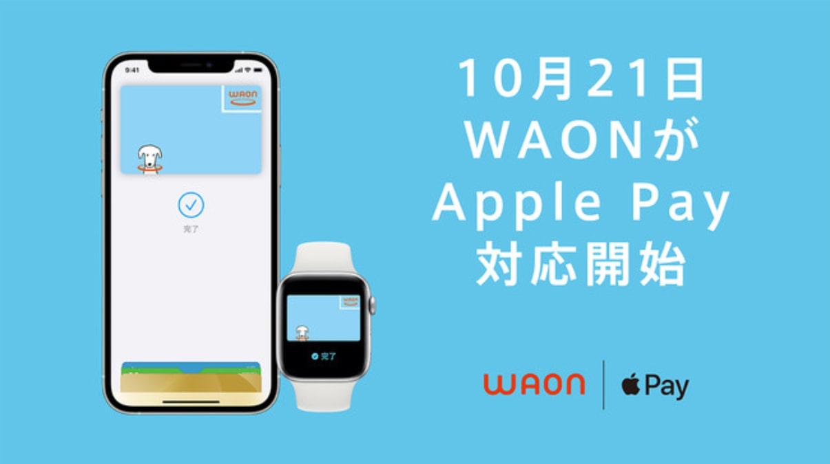 イオン、電子マネー「WAON」が10月21日よりApple Pay™に対応