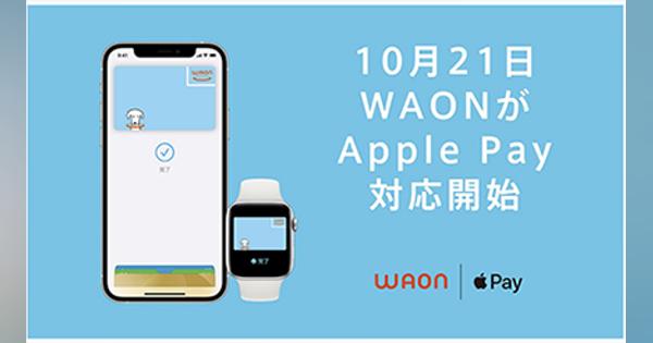 nanacoとWAONのApple Pay対応は10月21日から、イオン、セブン・カードサービス発表