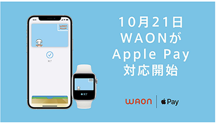 nanacoとWAONのApple Pay対応は10月21日から、イオン、セブン・カードサービス発表