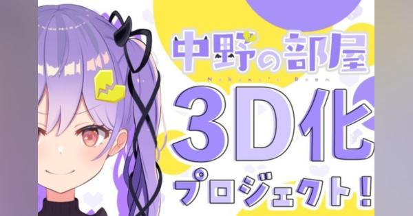 個人VTuber中野 3D化のクラウドファンディングに1000万円以上の支援が集まる