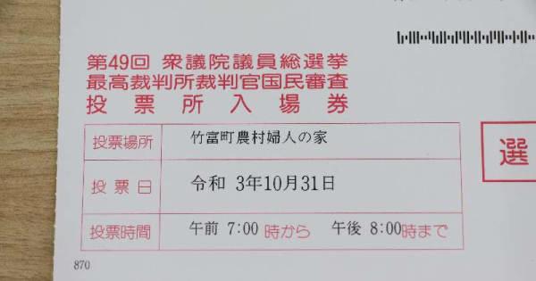 衆院選の投票日は沖縄・竹富町、誤った入場券を発送