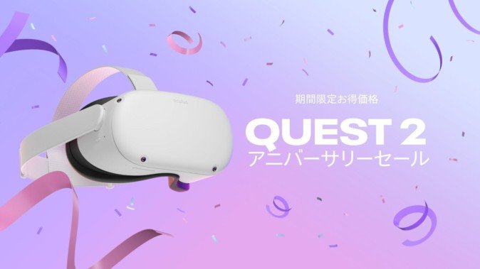 Oculus Quest 2発売1周年を記念したアニバーサリーセールが開催！