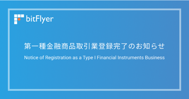 bitFlyer、暗号資産証拠金取引サービスと新規登録を近日再開　第一種金融商品取引業者として登録により
