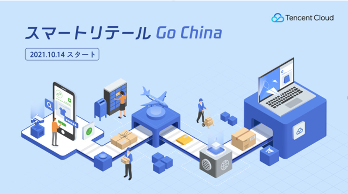 テンセント、日本企業の中国進出を一気通貫で支援する新サービス