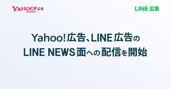 Yahoo!広告を「LINE NEWS」面へ配信　今度「LINE広告」もYahoo! JAPAN内の広告枠へ配信