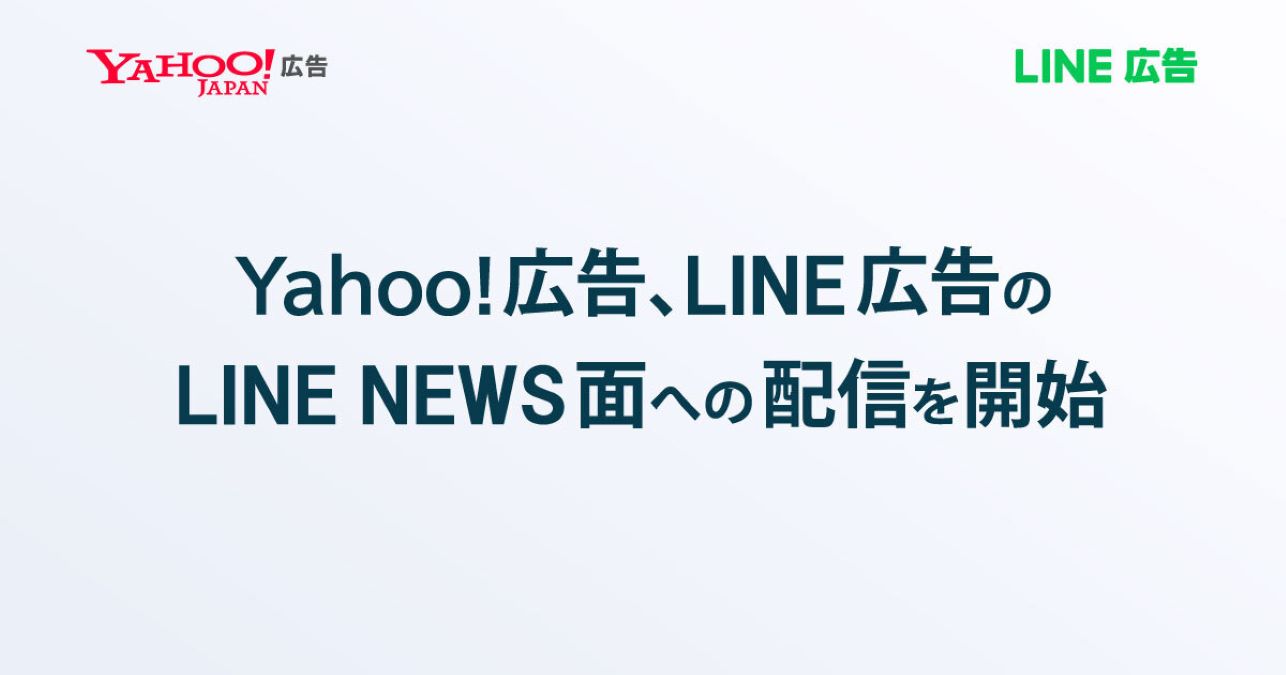 Yahoo!広告を「LINE NEWS」面へ配信　今度「LINE広告」もYahoo! JAPAN内の広告枠へ配信