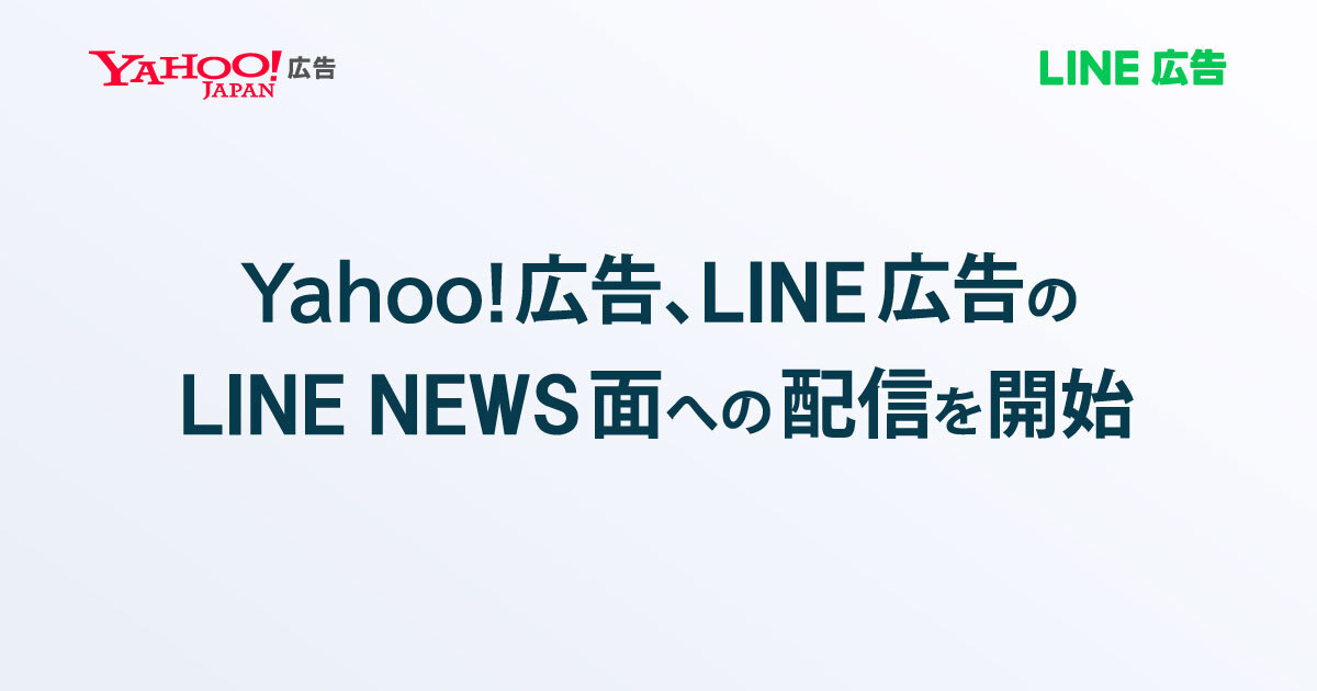 Yahoo!広告がLINE広告と連携　「LINE NEWS」面への配信を開始