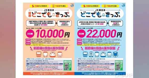 JR西日本、全線または関西近郊エリアを周遊できる乗り放題きっぷ発売