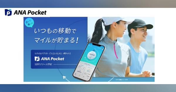 ANA、徒歩や電車移動でマイルがたまるスマホアプリ「ANA Pocket」提供へ