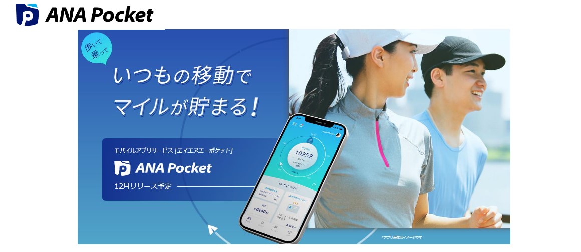 ANA、徒歩や電車移動でマイルがたまるスマホアプリ「ANA Pocket」提供へ
