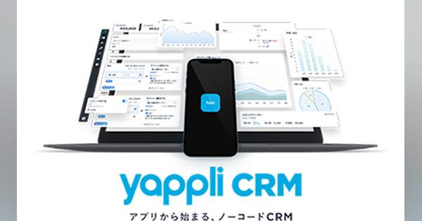 ヤプリ、ノーコード顧客管理アプリ「Yappli CRM」をリリース