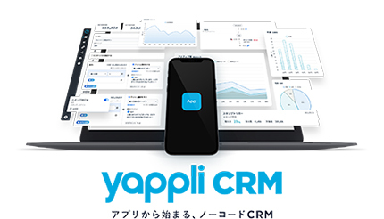 ヤプリ、ノーコード顧客管理アプリ「Yappli CRM」をリリース