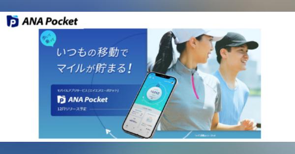 ANA、徒歩・電車など「日常移動」にもマイル付与「ANA Pocket」開始　旅行割引に利用可能