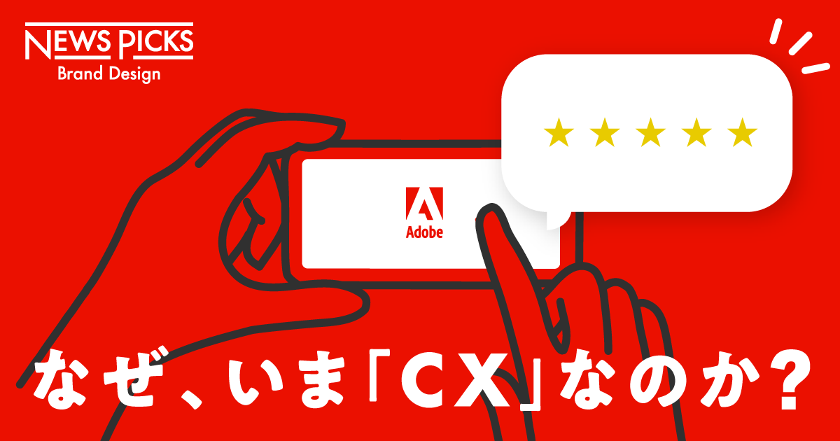 【入門】アドビに学べ。「顧客体験」を実践する4つのヒント