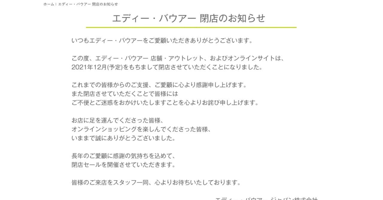 「エディー・バウアー」日本国内の店舗とオンラインストアが12月に閉店へ
