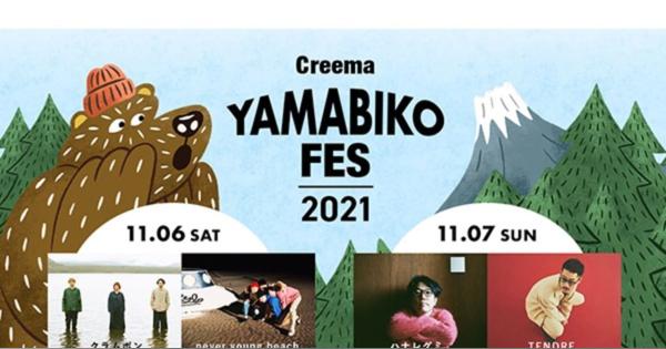 ハナレグミなど12組が出演、音楽とクラフトの野外フェスティバル「Creema YAMABIKO FES 2021」開催