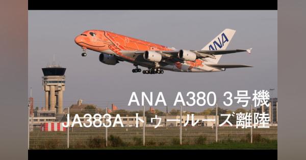 【動画】ANA A380 3号機トゥールーズ離陸【JA383A】