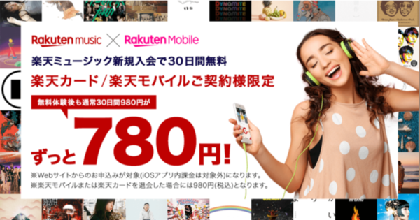 Rakuten Music、「楽天サービス利用者限定プラン」の対象サービスに「楽天モバイル」を追加