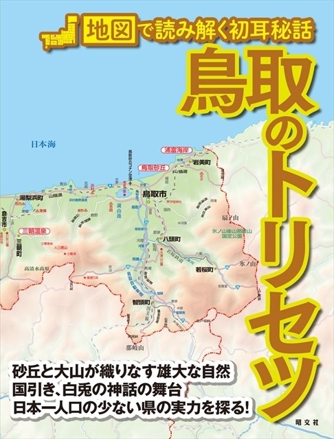 日本一人口の少ない県の素顔を探る! 『鳥取のトリセツ』発売
