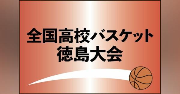 【まとめ】全国高校バスケット徳島県予選　日程と試合結果