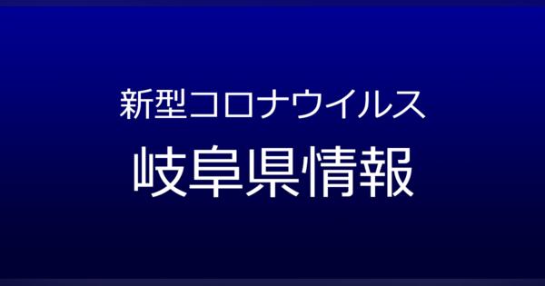 岐阜県で7人コロナ感染　県と岐阜市が発表　10月16日発表