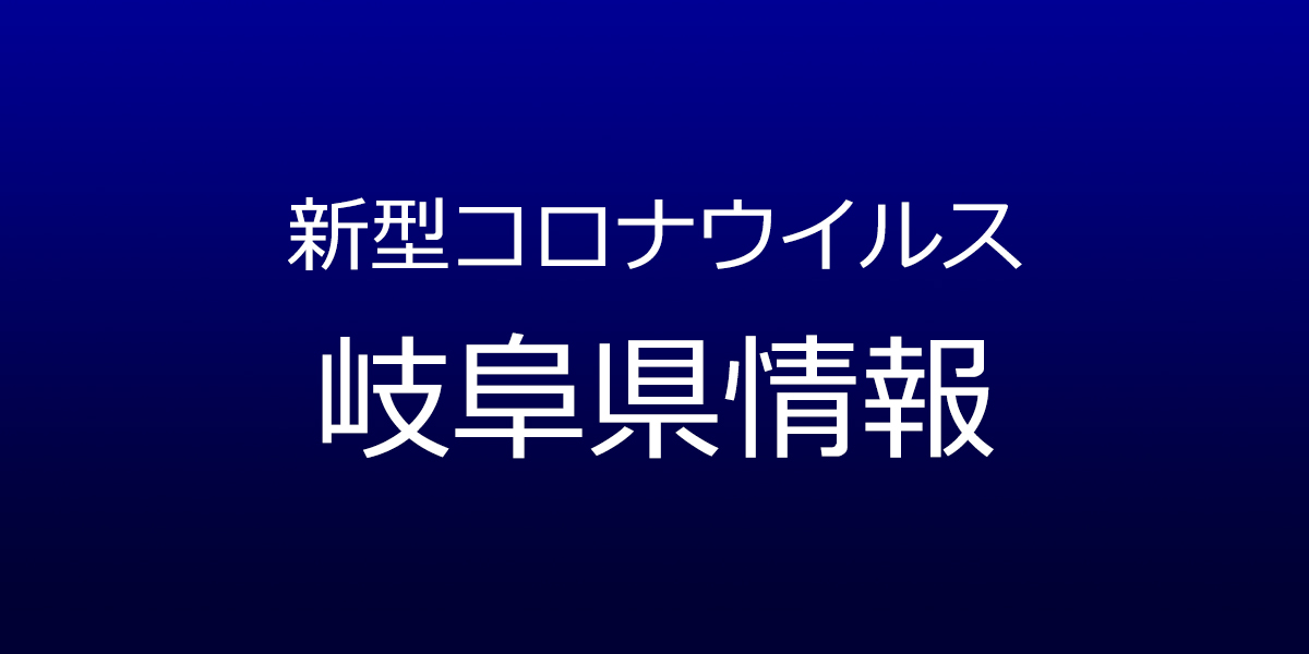 岐阜県で7人コロナ感染　県と岐阜市が発表　10月16日発表