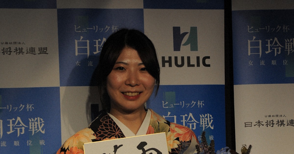 西山朋佳女王が初代白玲のタイトル獲得　女流将棋最高位　4冠達成