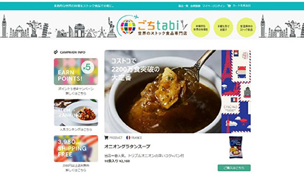 「ごちtabi」オープン、コストコで2200万食突破の「オニオングラタンスープ」もお届け！