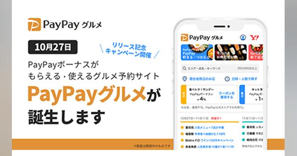 「PayPayグルメ」10月27日開始、もらえるクーポンが増える事前キャンペーン開催