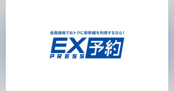 JR東海・JR西日本、「エクスプレス予約」20周年記念キャンペーンを11月1日以降に実施