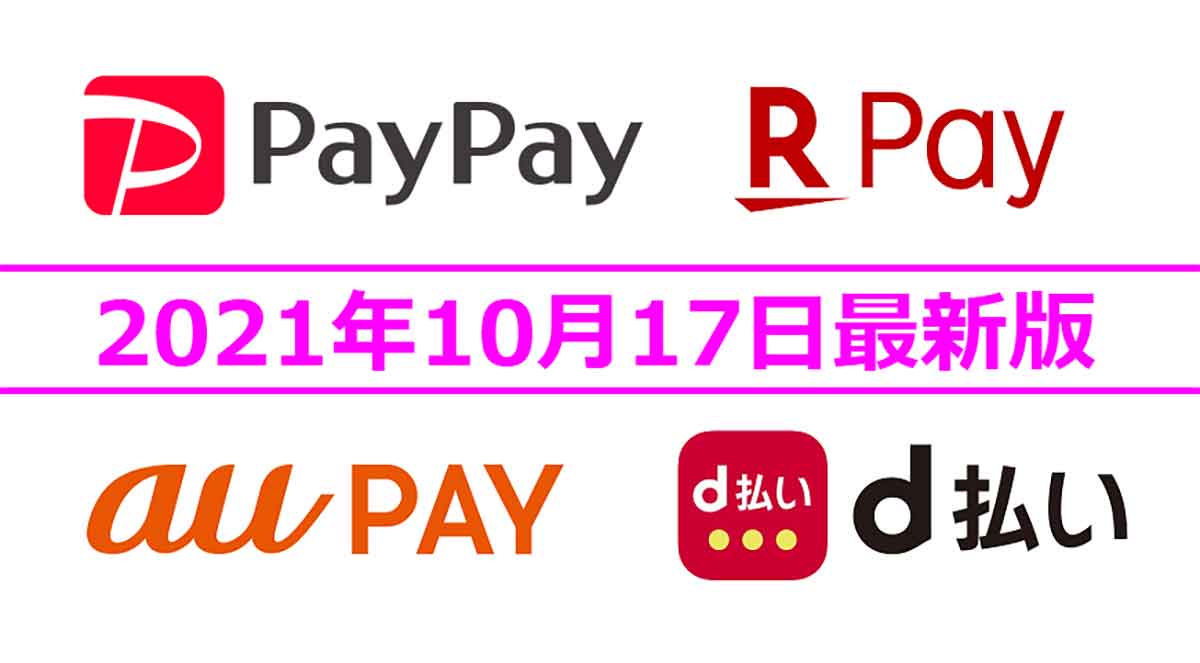 【10月17日最新版】PayPay・楽天ペイ・d払い・au PAYキャンペーンまとめ