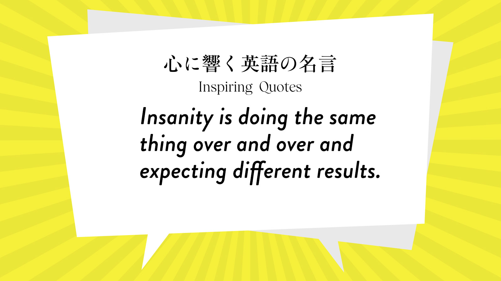 今週の名言 Insanity Is Doing The Same Thing Over And Over And Expecting Different Results Inspiring Quotes 心に響く英語の名言