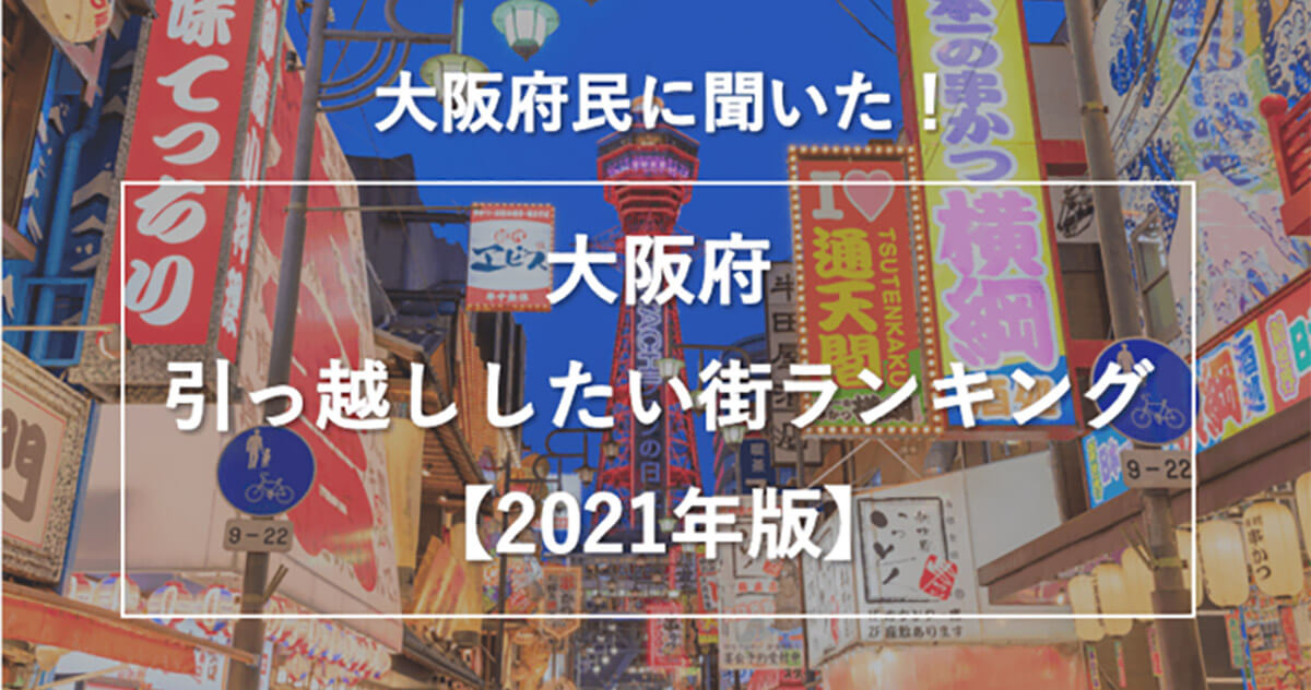 大阪府民が引っ越したい街ランキング、3位「吹田市」2位「堺市」に大差をつけた1位は？