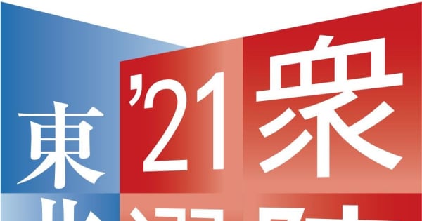 福島5区の野党共闘にきしみ　統一候補に共産新人、連合自主投票へ