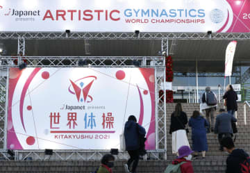 体操の世界選手権、北九州で開幕　五輪後初の大規模国際大会