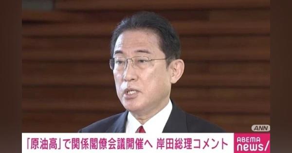 「関係4大臣の招集を指示」原油価格の上昇を受け岸田総理 - ABEMA TIMES