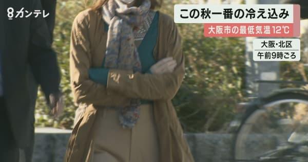 この秋一番の冷え込み　18日朝の最低気温は11月上旬から中旬なみ　大阪の街ではコートやマフラー姿も