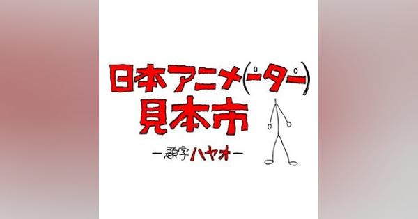 日本アニメーター見本市 有限責任事業組合が解散