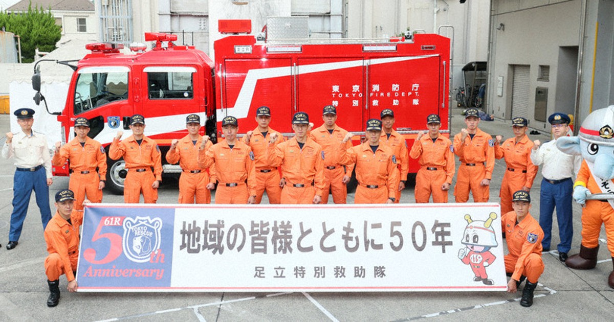 「これからも災害に立ち向かう」　東京消防庁レスキュー隊50周年