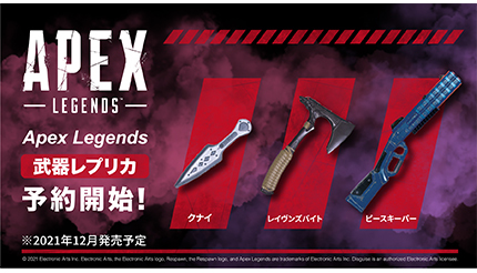 思わずマネするレイスの「クナイ」！　Apex Legendsの人気武器レプリカ3種が発売決定