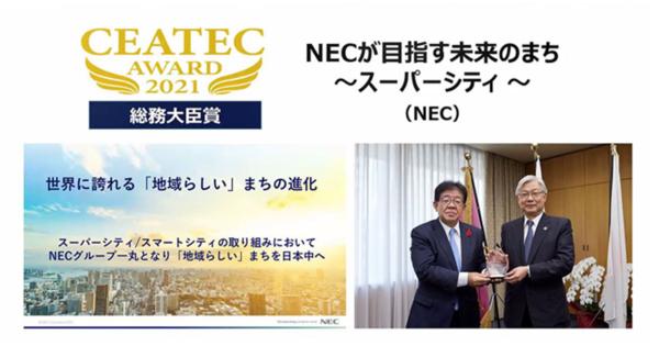 CEATEC AWARD 2021の総務大臣賞にNEC、経済産業大臣賞に東芝などが選出