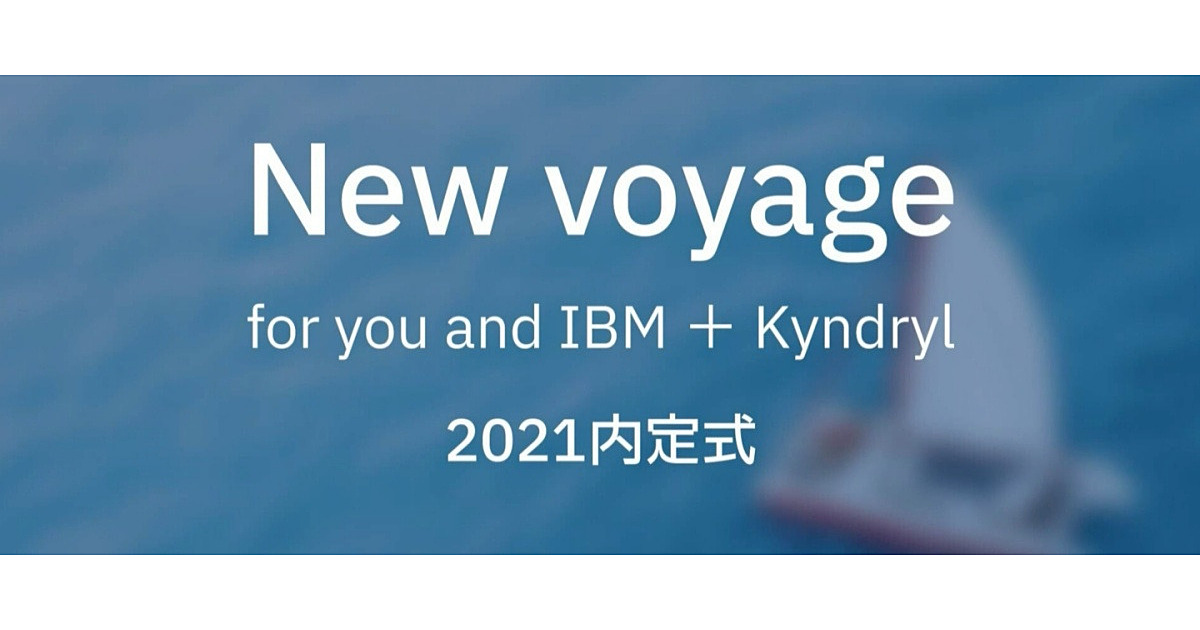 ニューノーマルで迎える、IBM+Kyndrylデジタル内定式