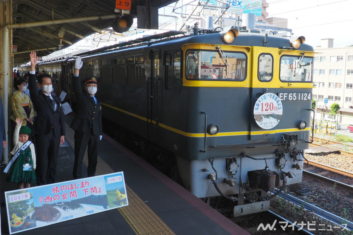 JR西日本35系客車＆EF65形、山陽本線の記念列車 - 下関駅で出発式