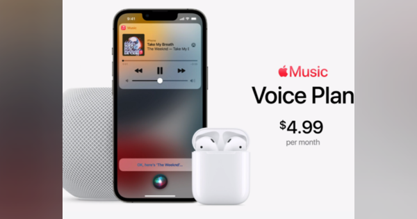 Siriからのみ使える「Apple Music」月額480円で--「Voice」プラン登場
