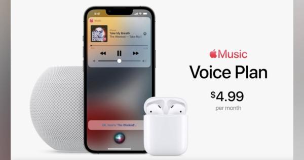 アップルがSiriでのみ利用できる安価なApple Music Voiceプランを発表、月額480円