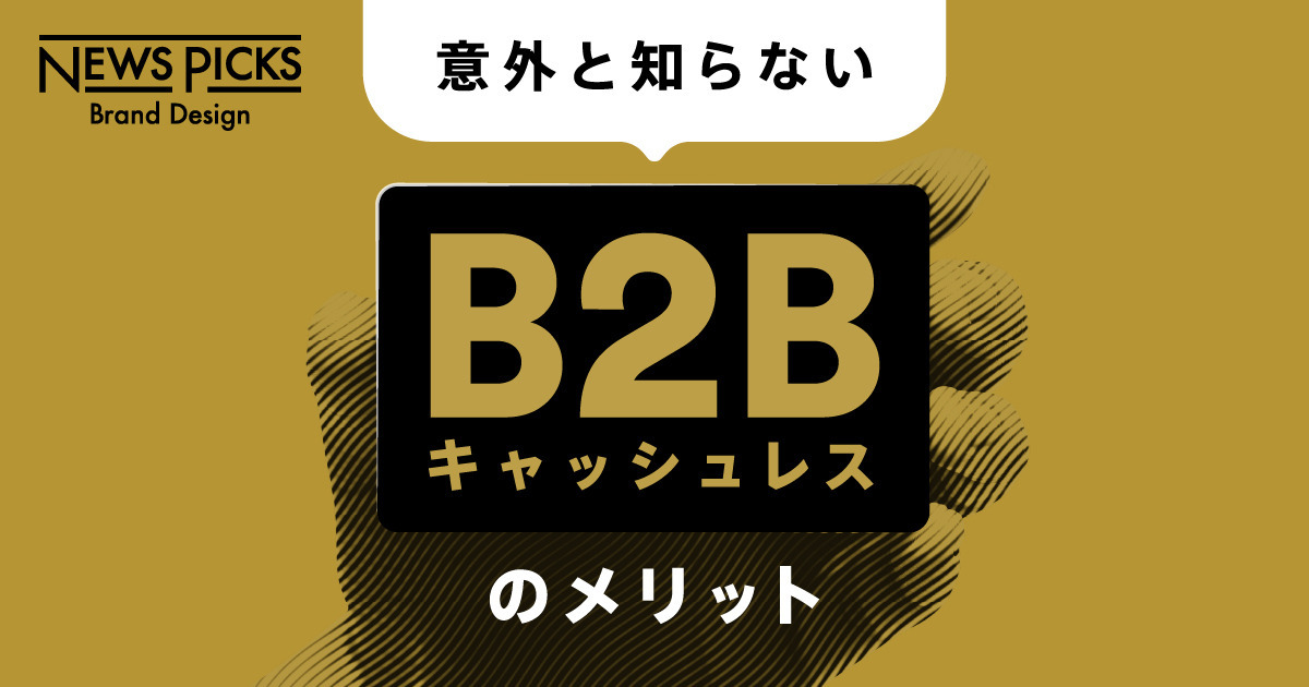 キャッシュフロー経営を加速せよ。B2B決済のキャッシュレス化の知られざる利点