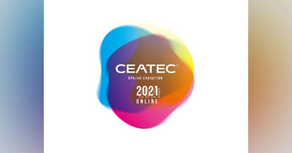 CEATEC 2021 ONLINE開幕--共創見据え、3カ月に渡り情報発信