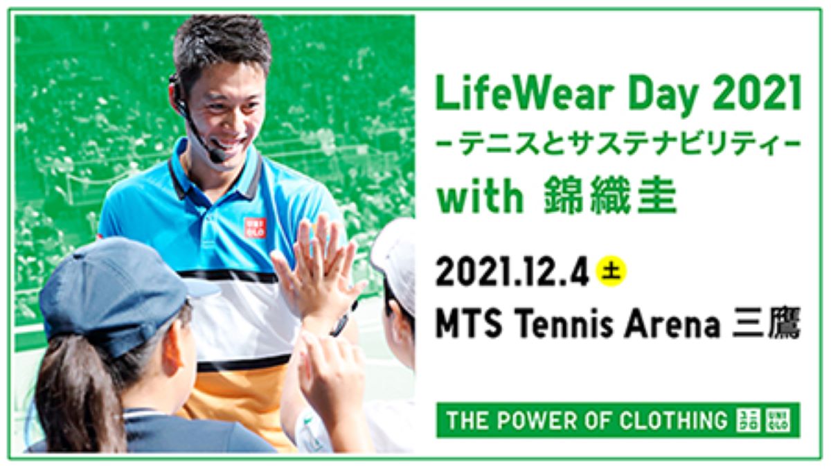 ユニクロ、錦織圭選手とテニスを通じた次世代育成イベントを東京三鷹で12月4日に開催